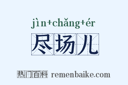 尽场儿是什么意思的图片